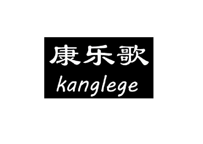 康乐歌