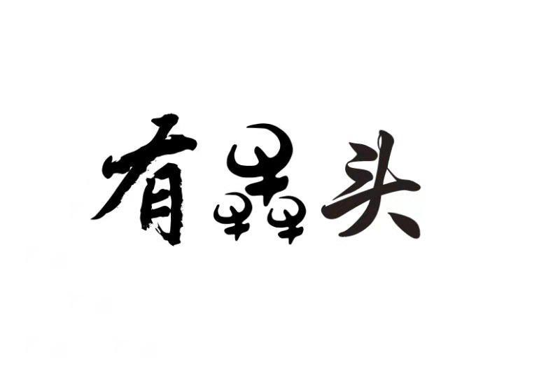 有犇头