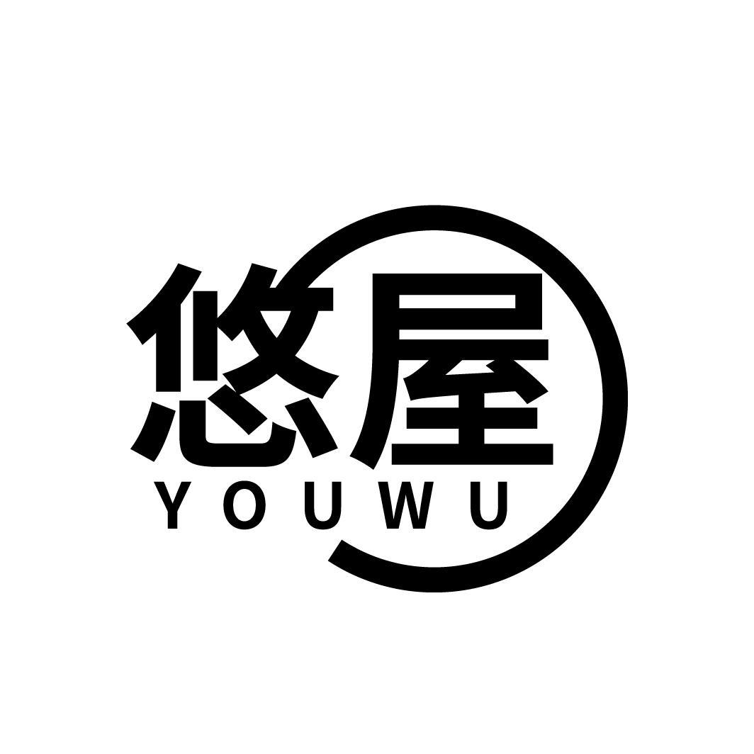 悠屋
YOUWU