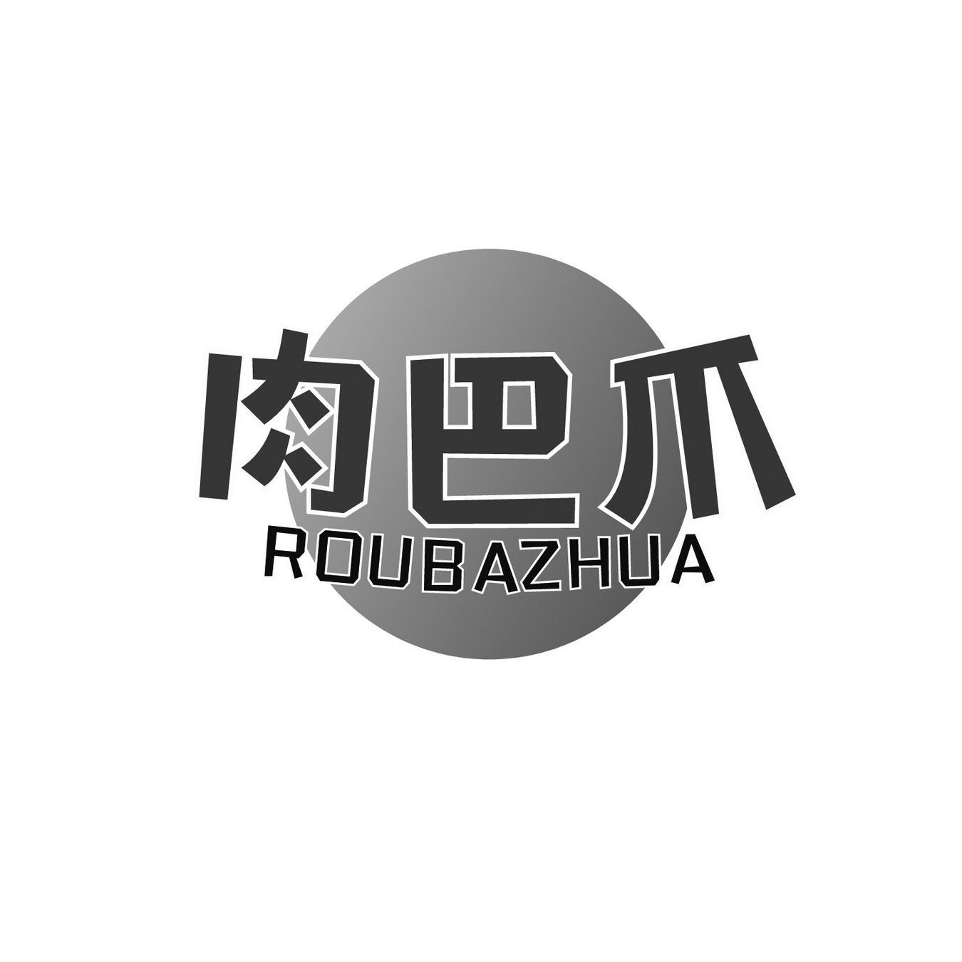 肉巴爪