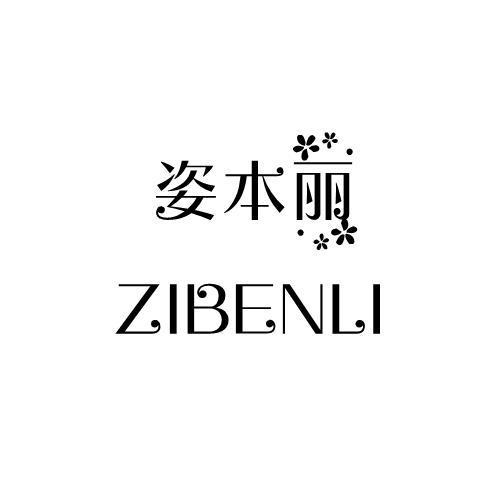 姿本丽