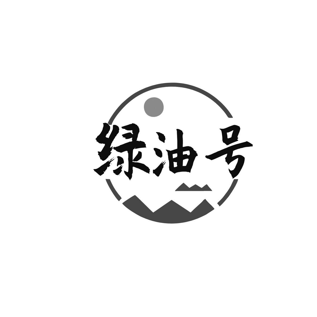 绿油号