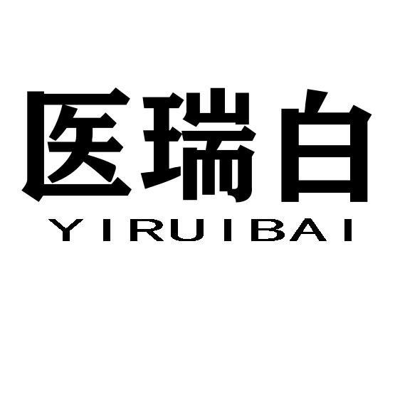 医瑞白YIRUIBAI