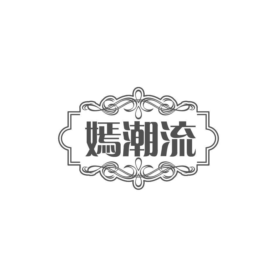 嫣潮流