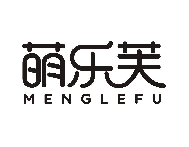 萌乐芙