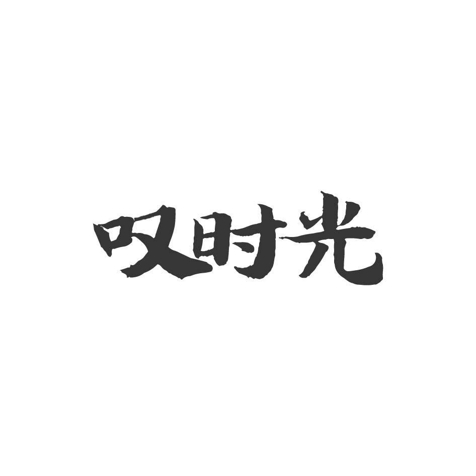 叹时光