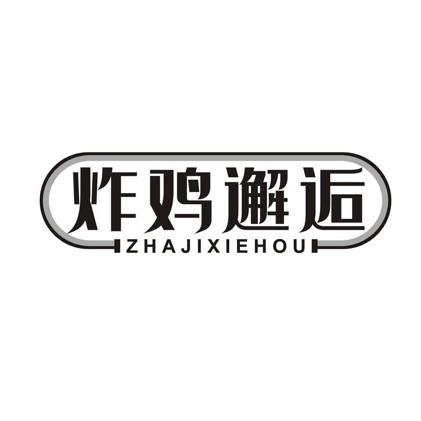 炸鸡邂逅
