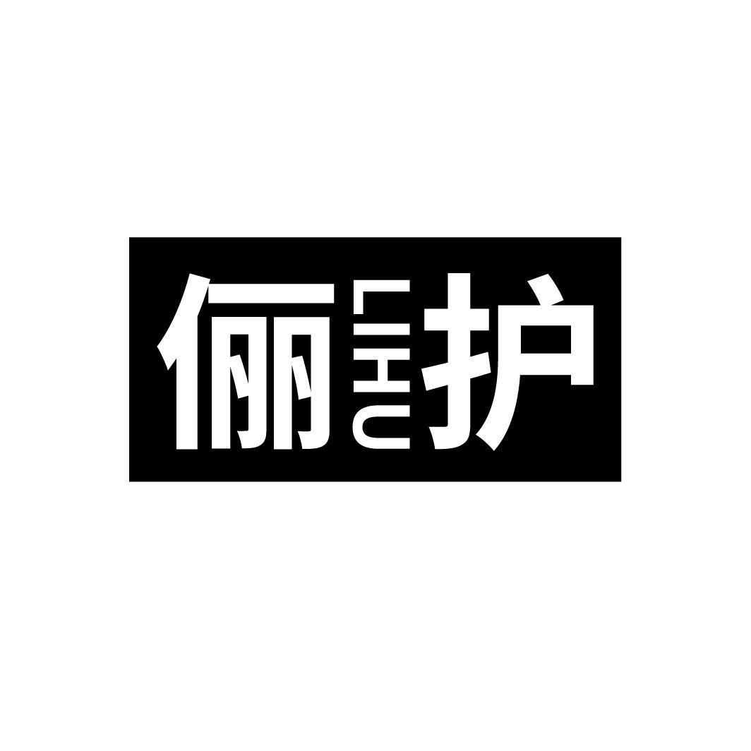 俪护