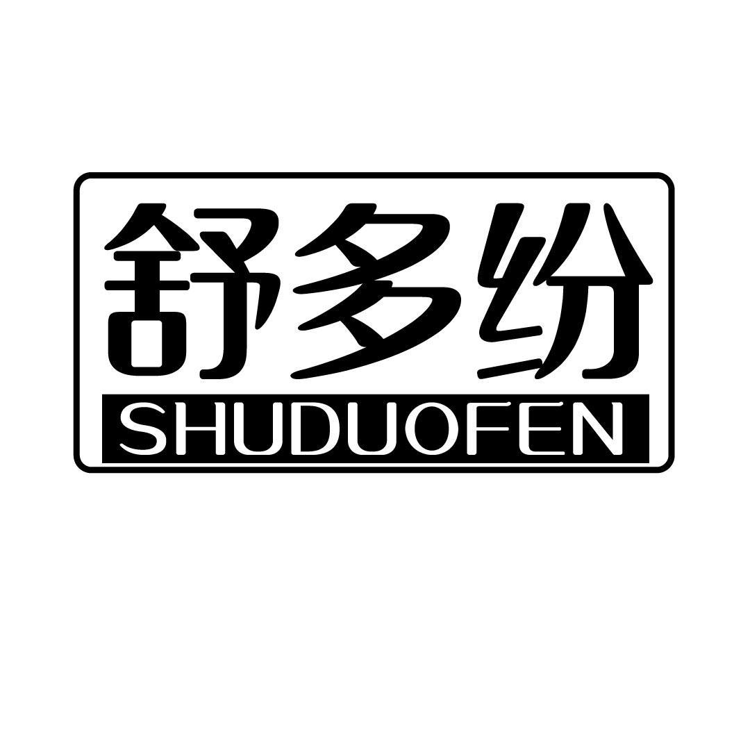 舒多纷