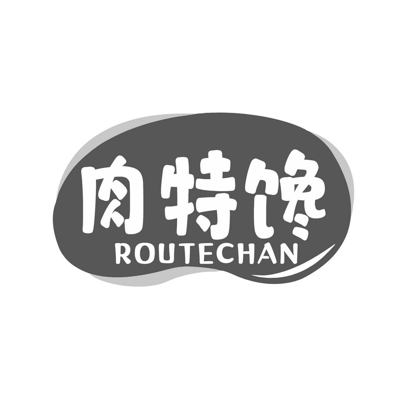 肉特馋