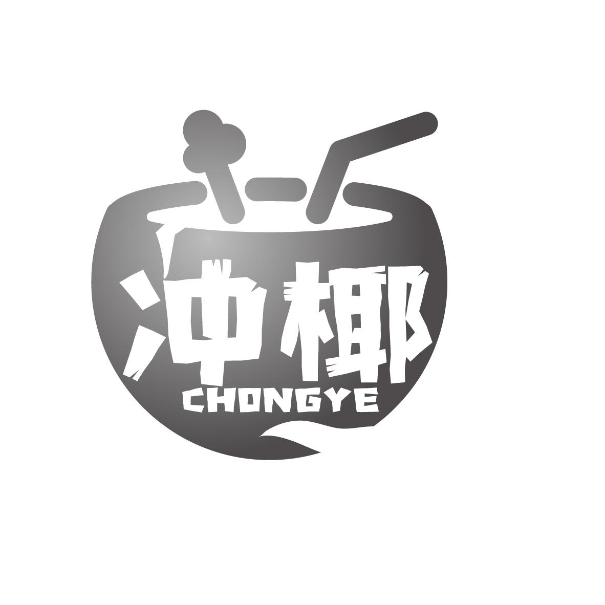冲椰
CHONGYE