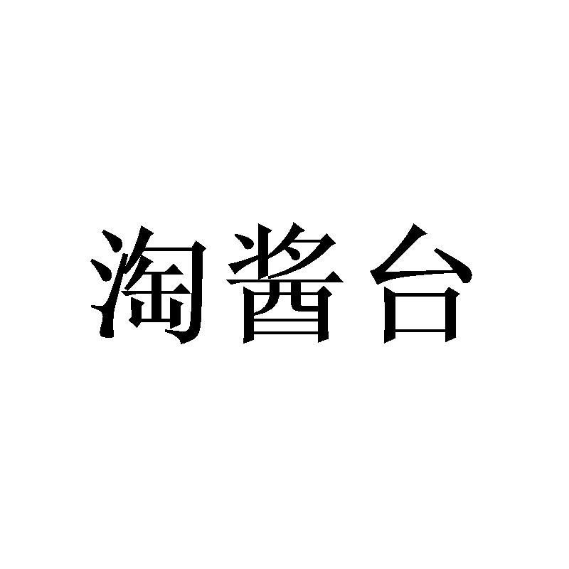 淘酱台