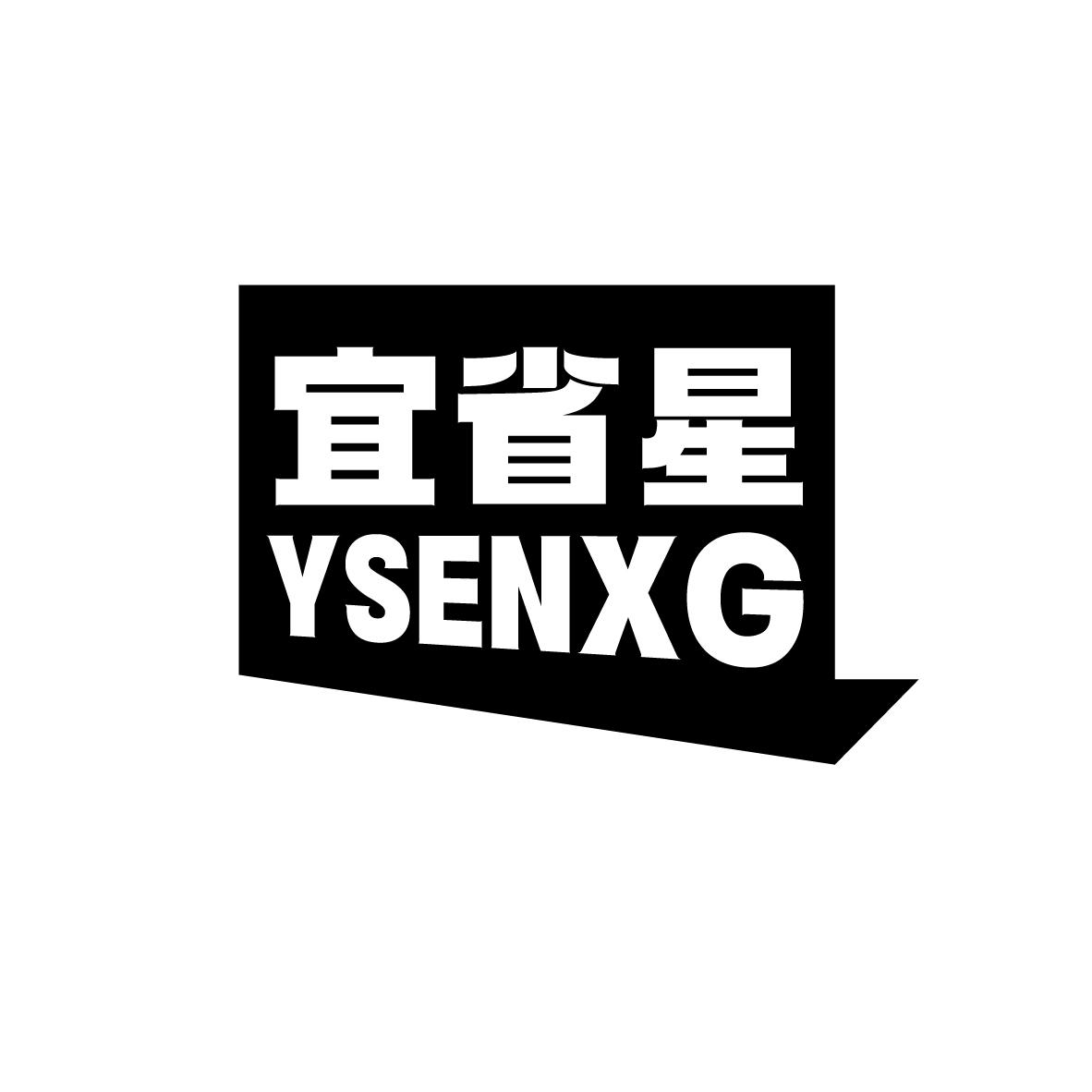 宜省星 
YSENXG