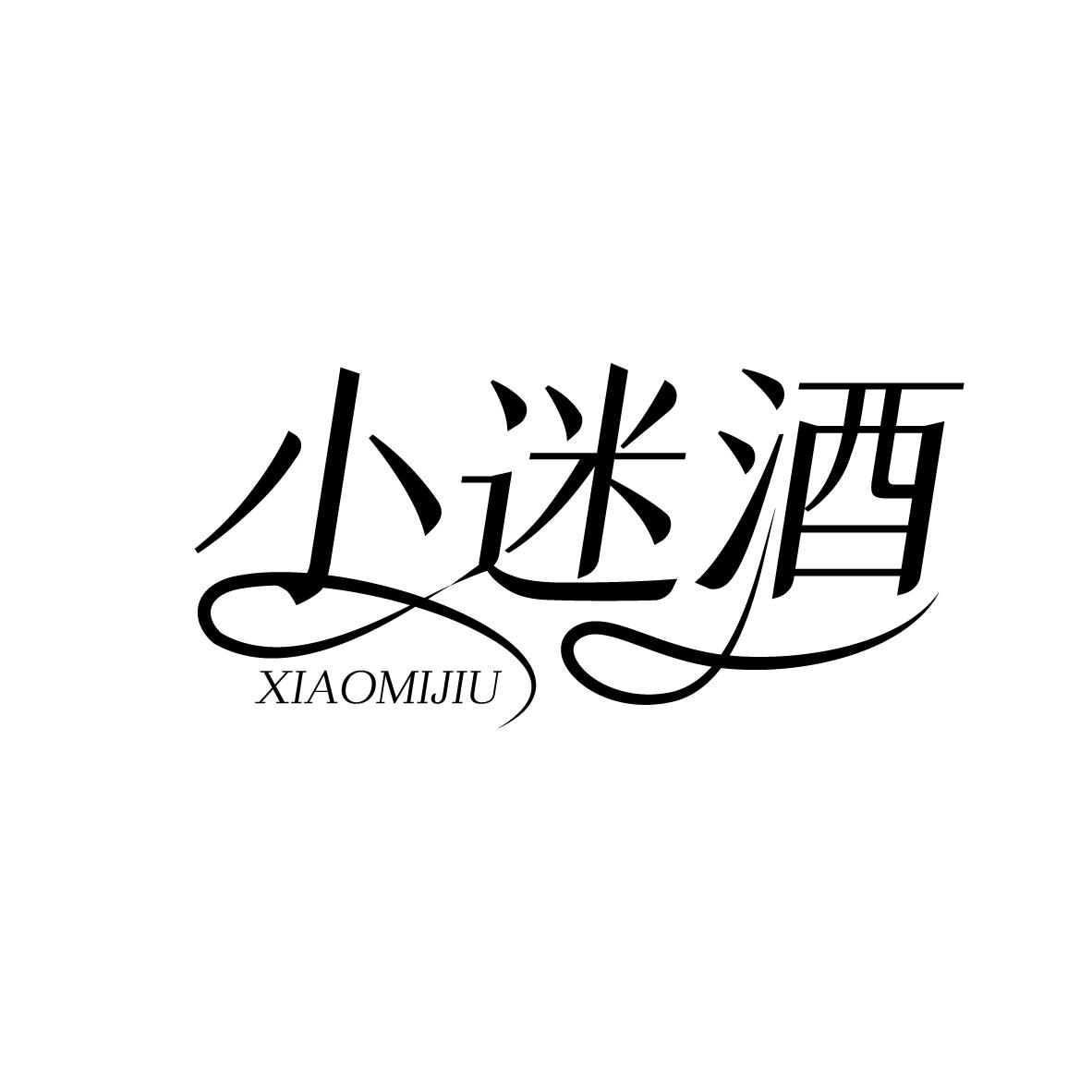 小迷酒
XIAOMIJIU