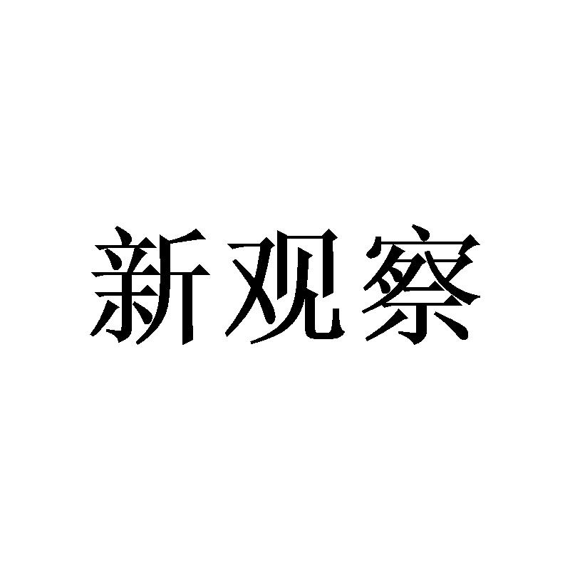 新观察