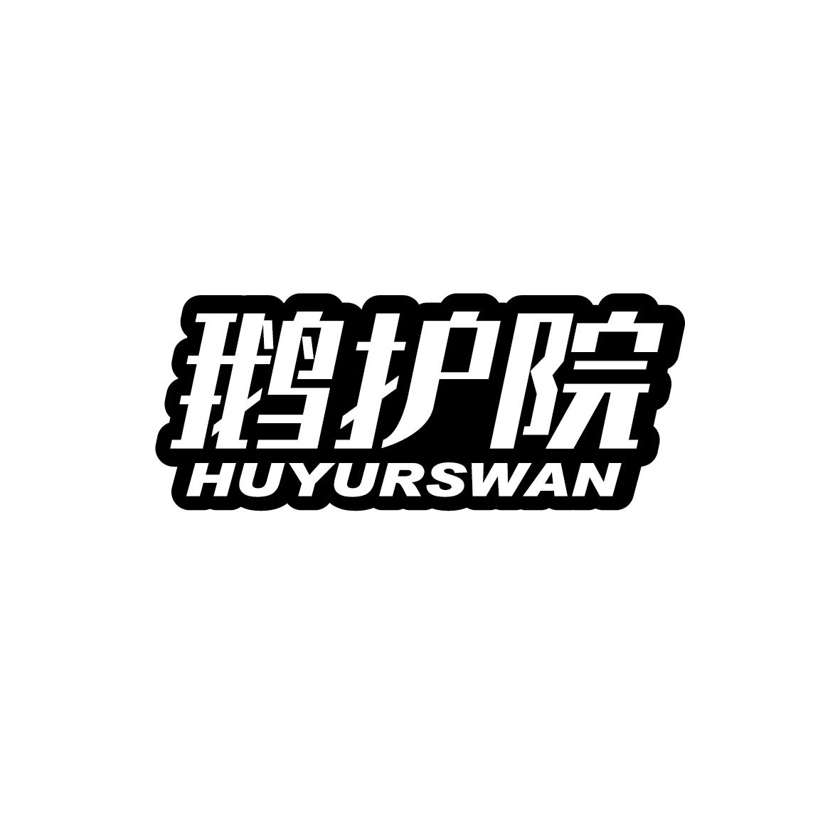 鹅护院HUYURSWAN