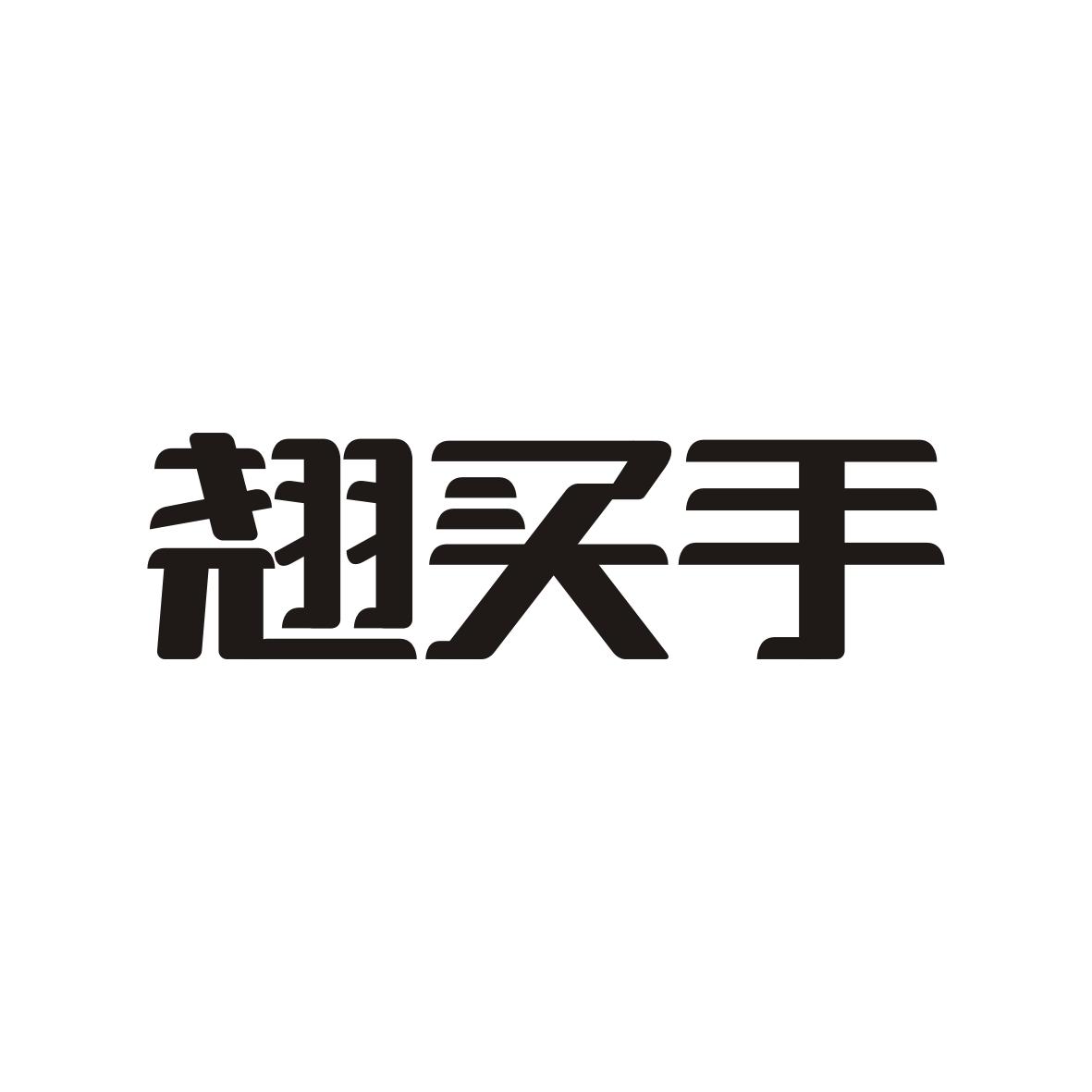 翘买手