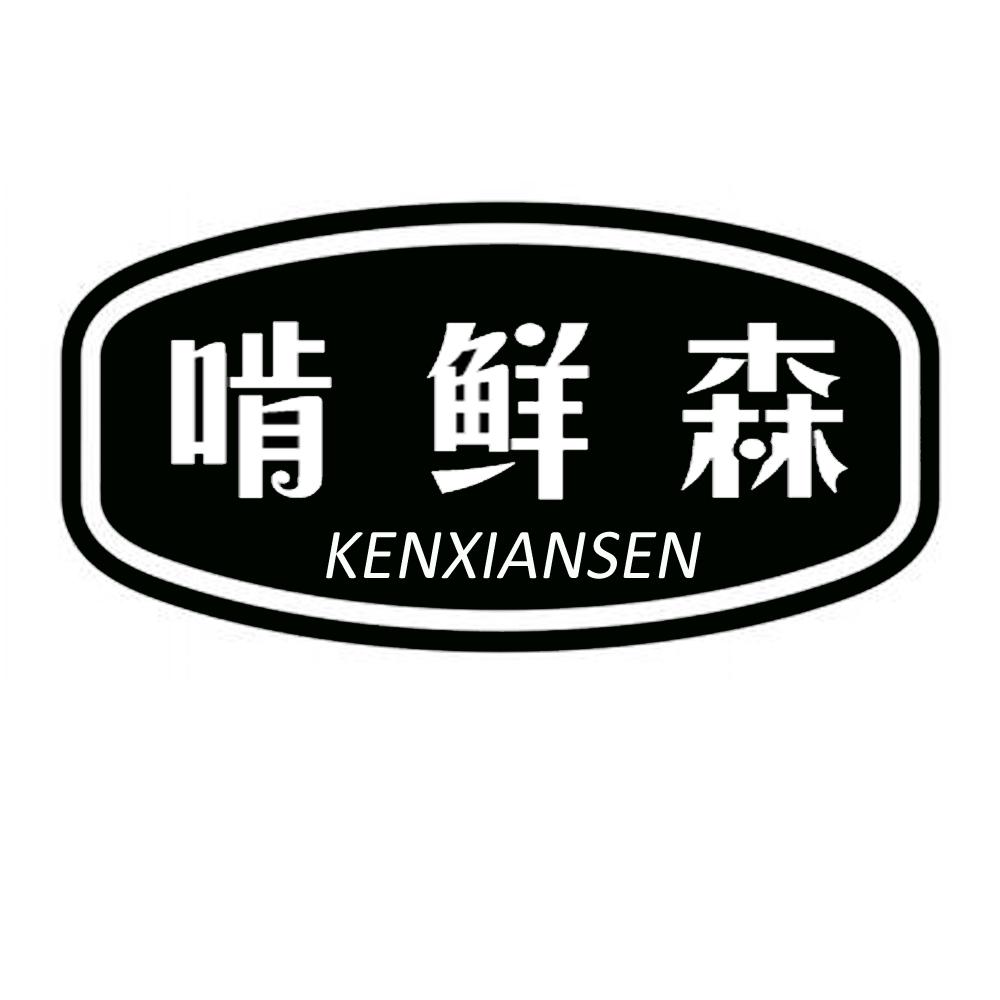啃鲜森
