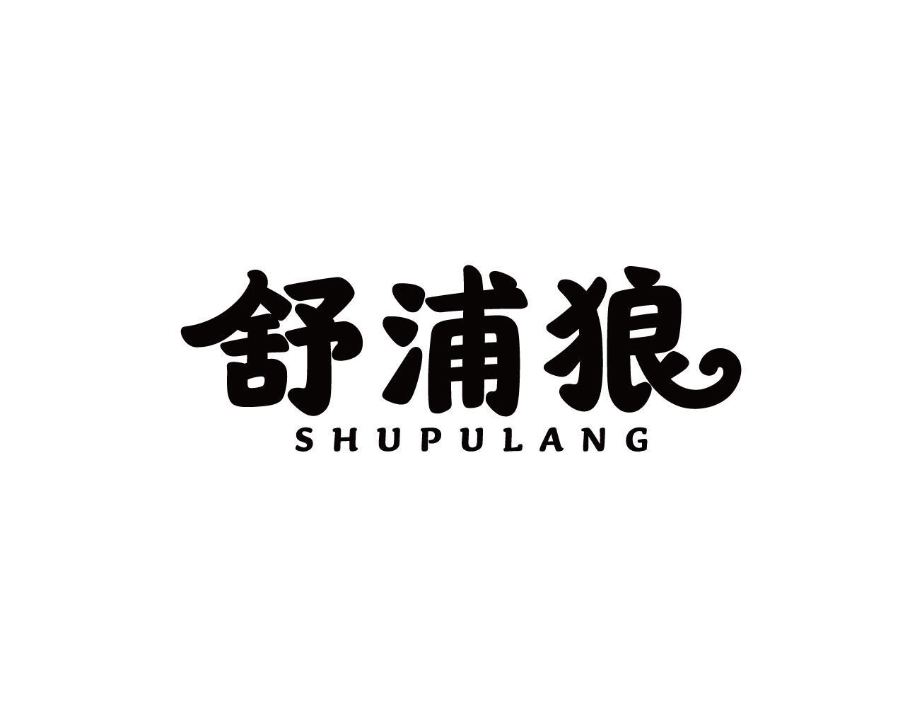 舒浦狼