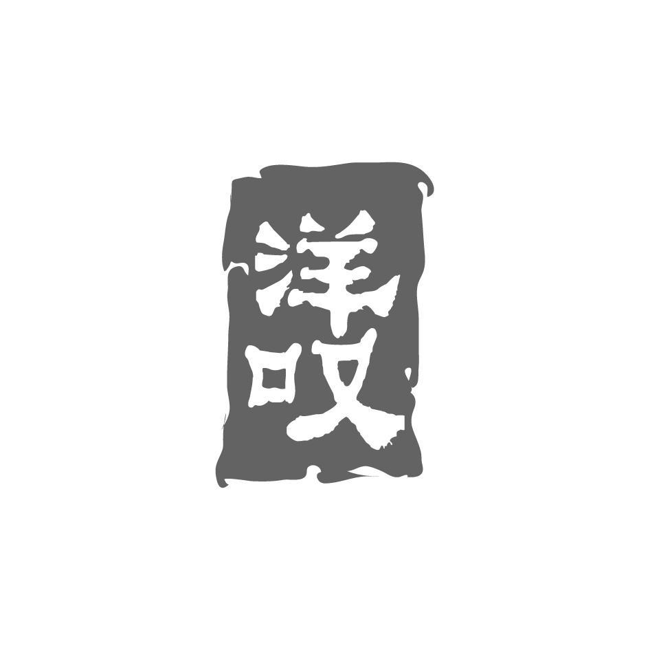 洋叹