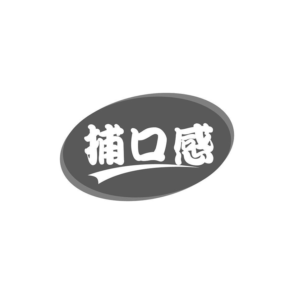 捕口感