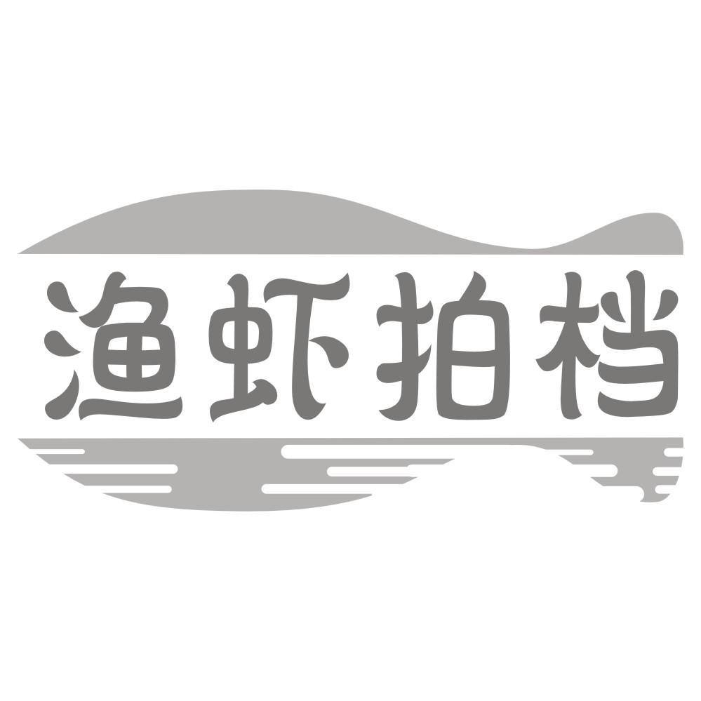 渔虾拍档