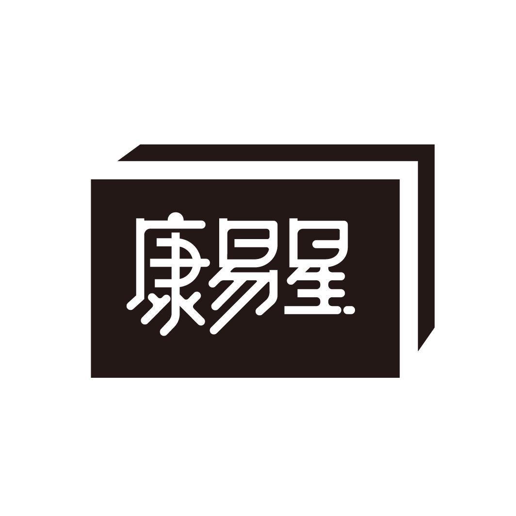 康易星
