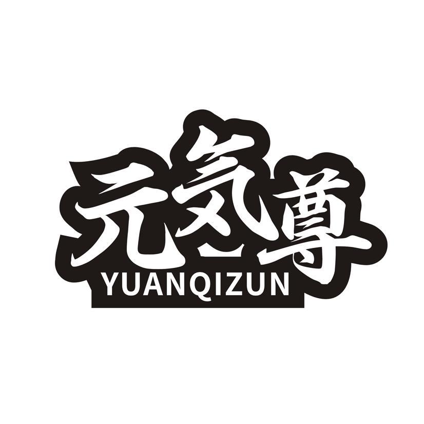 元气尊