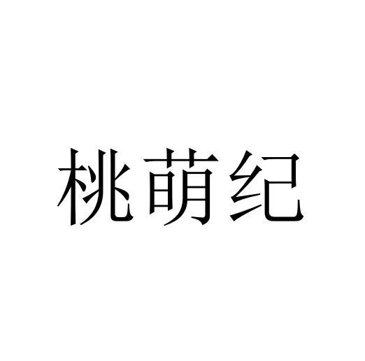 桃萌纪