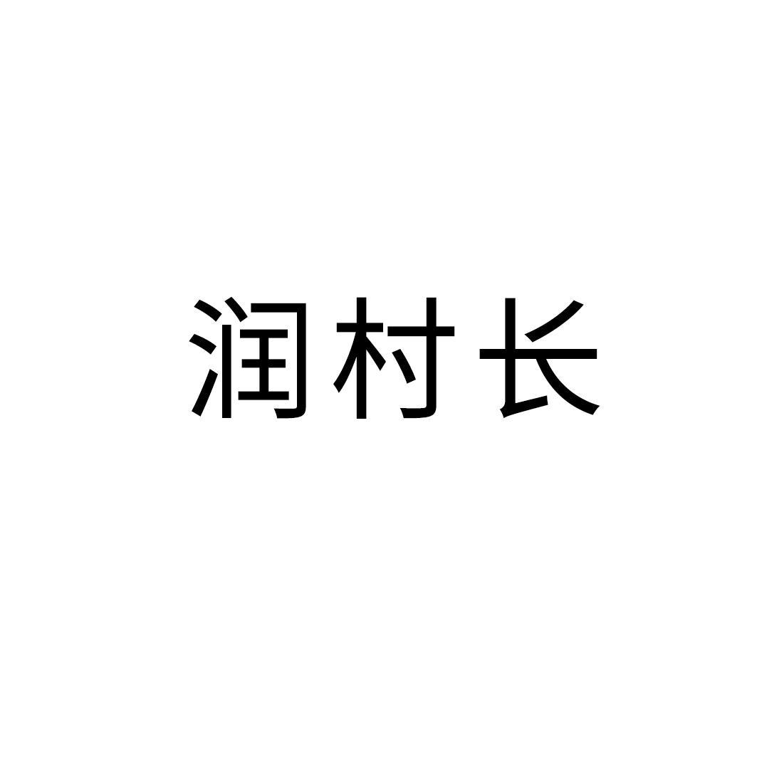 润村长
