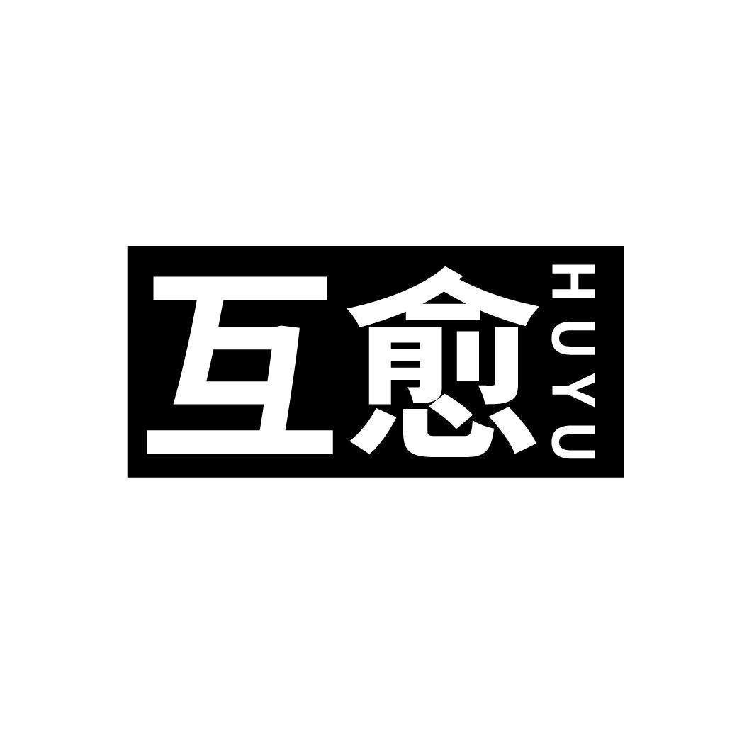 互愈
HUYU