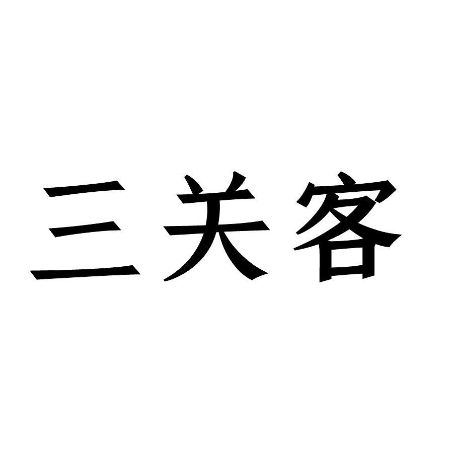三关客