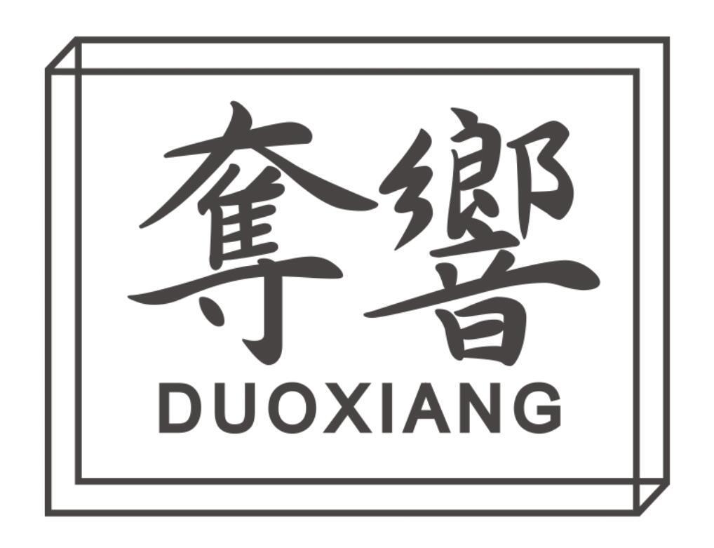 夺响DUOXIANG