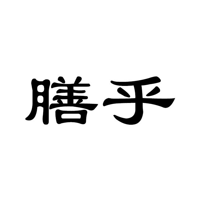 膳乎