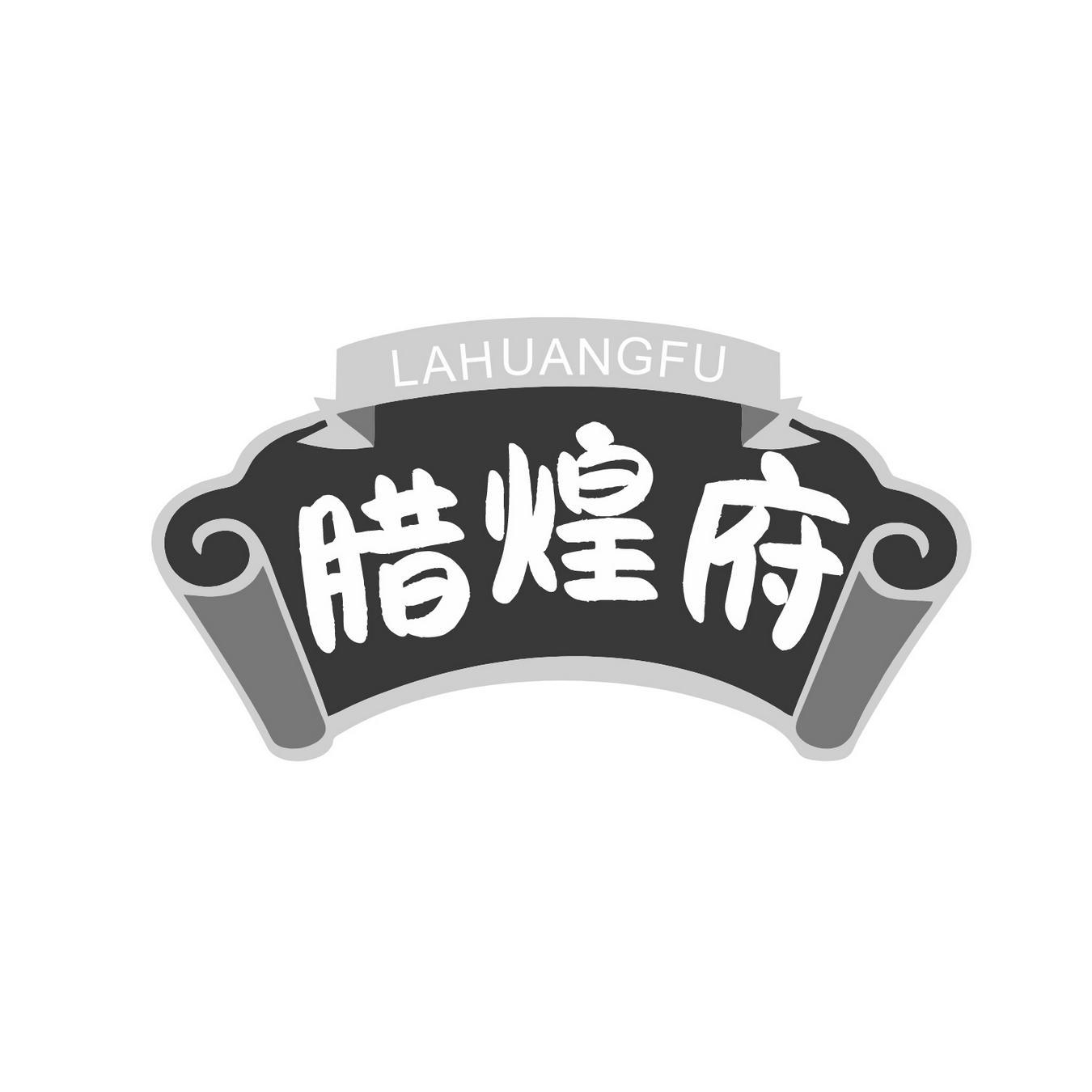腊煌府