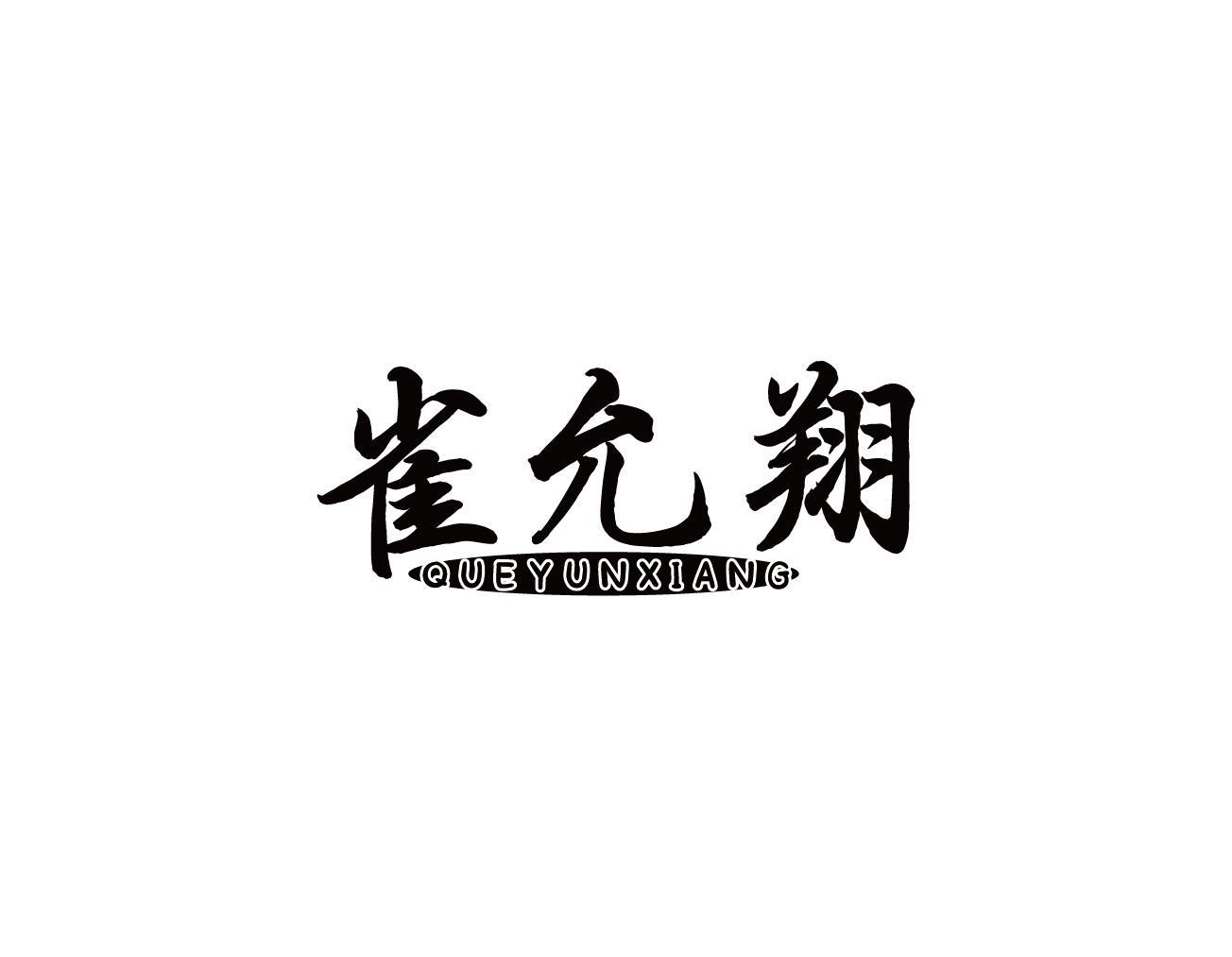 雀允翔