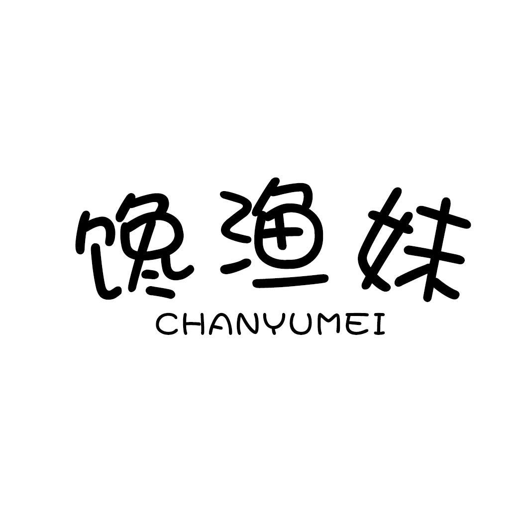 馋渔妹