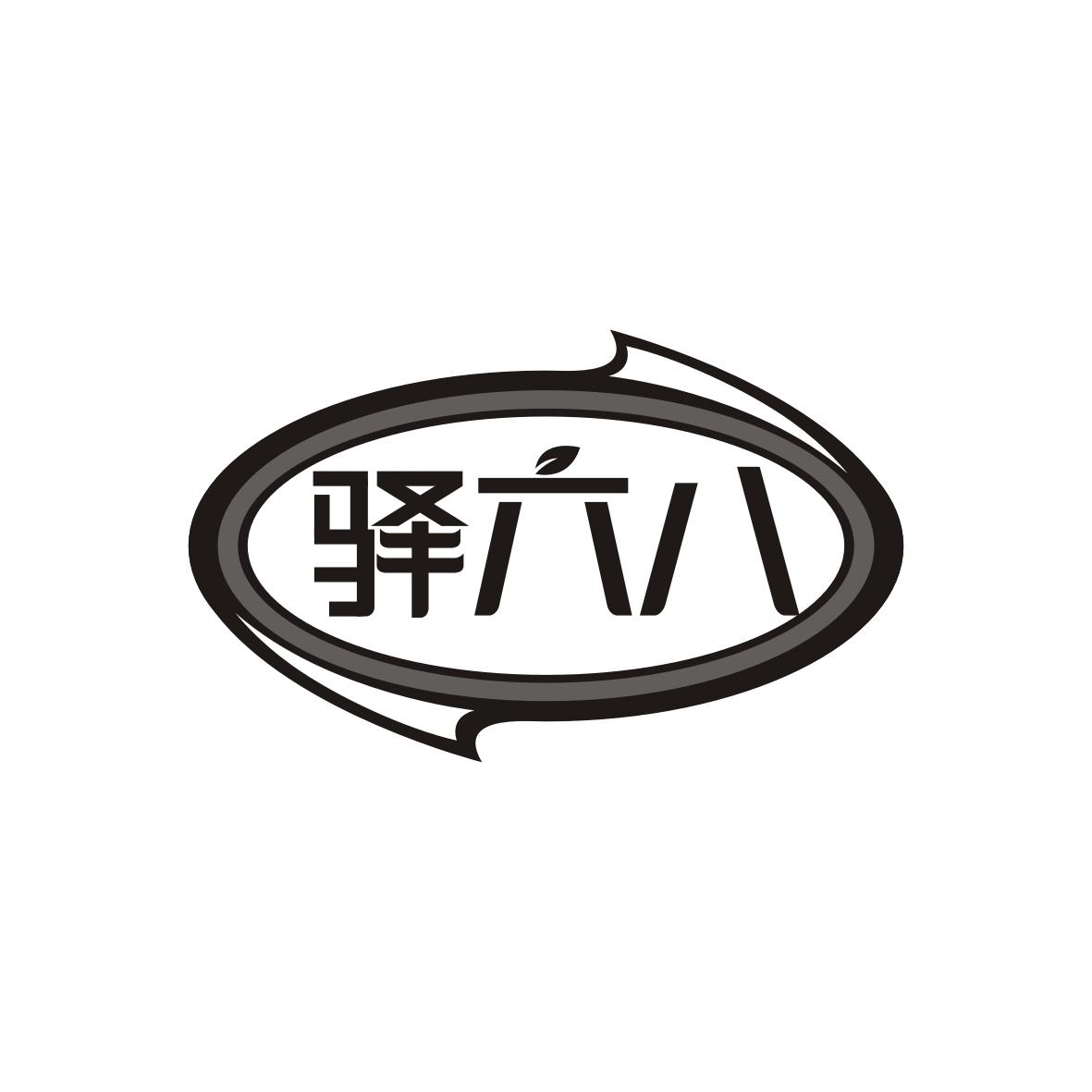 驿六八