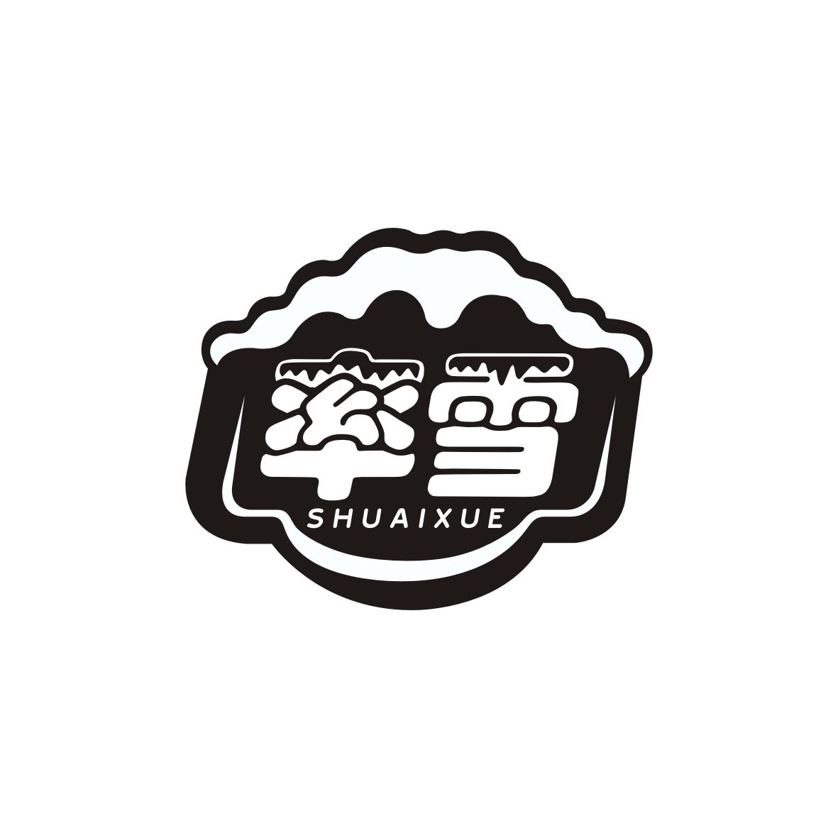 率雪 SHUAIXUE
