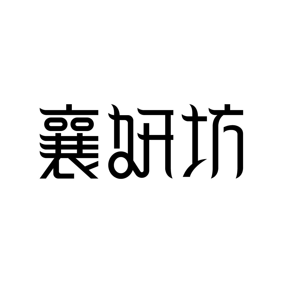 襄妍坊