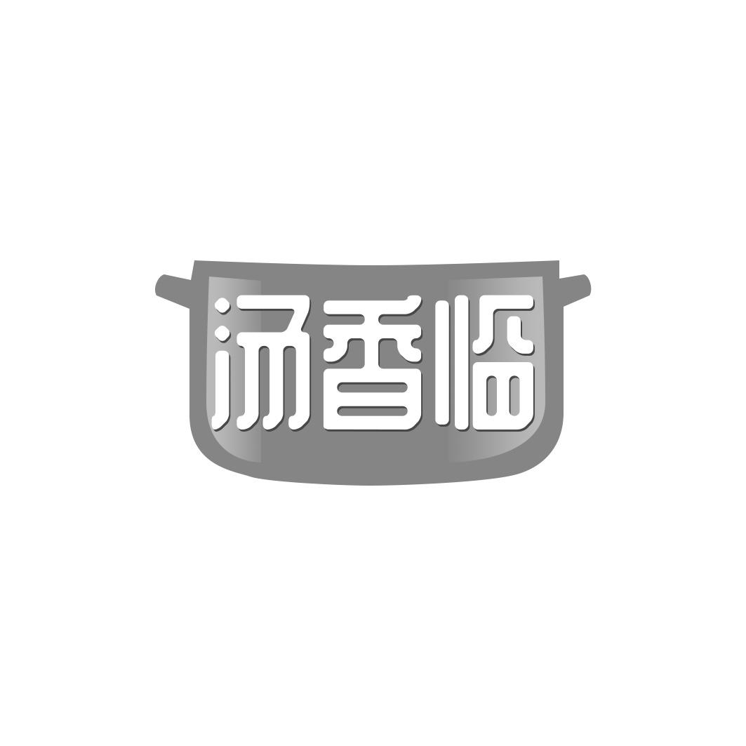汤香临