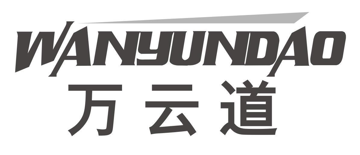 万云道