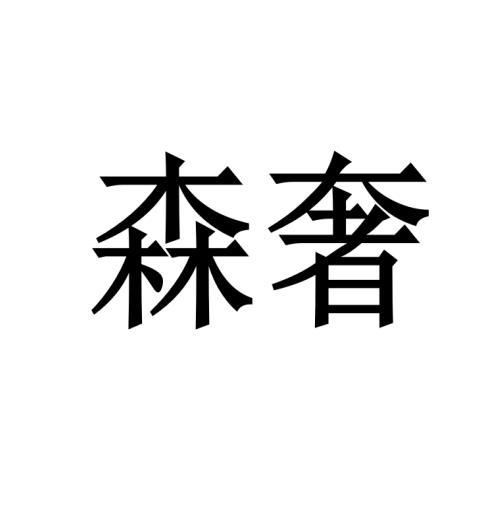 森奢