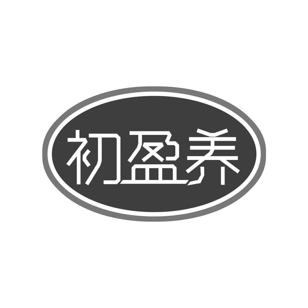 初盈养