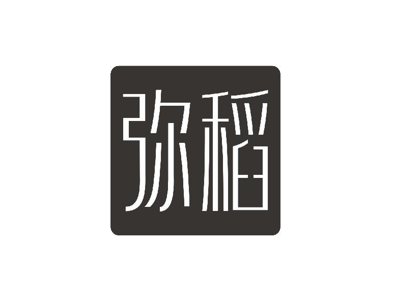 弥稻