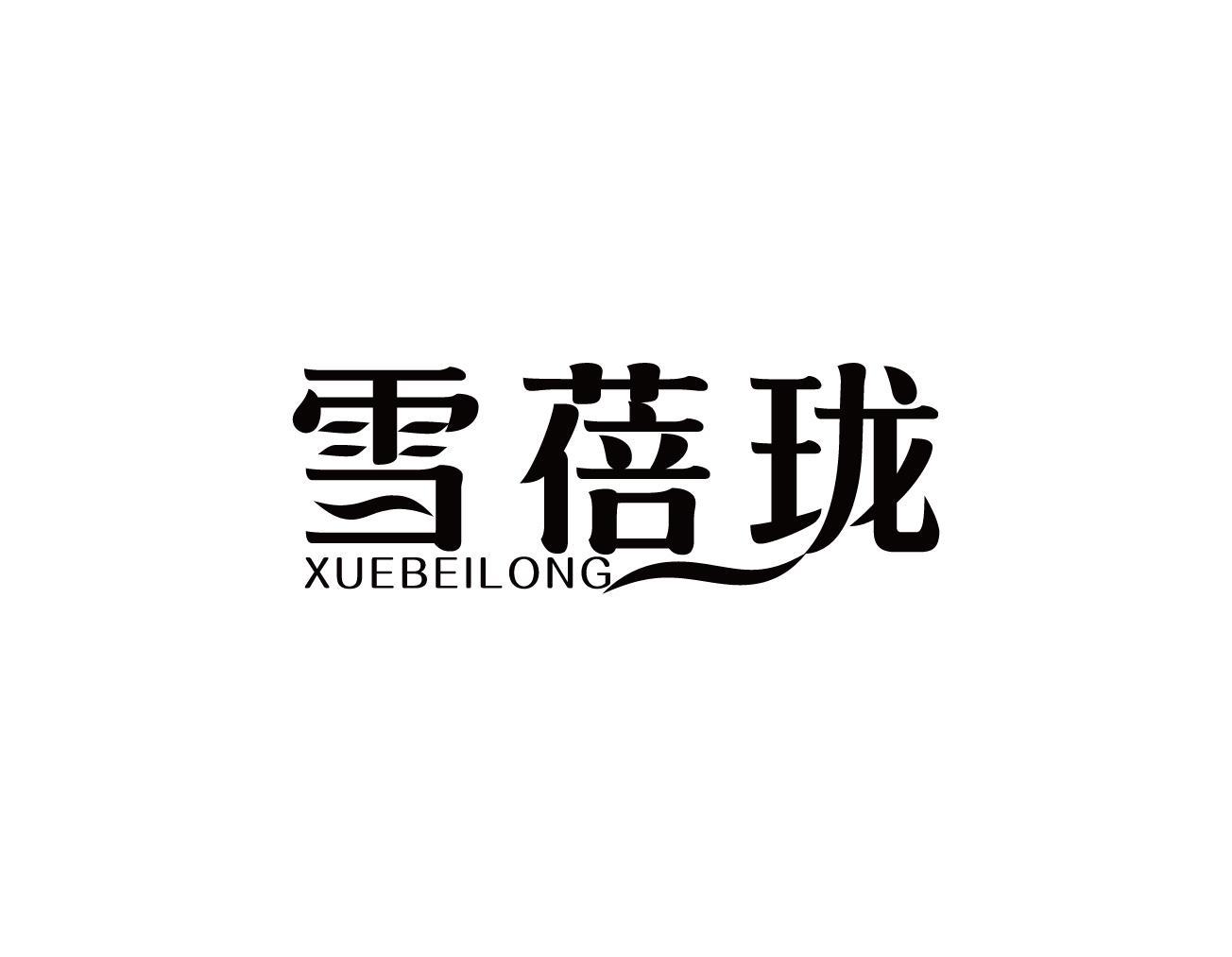 雪蓓珑