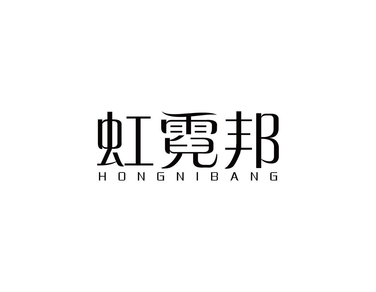 虹霓邦