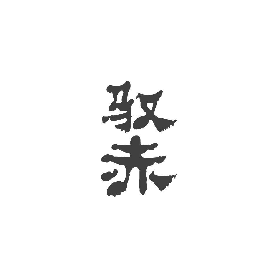 驭赤