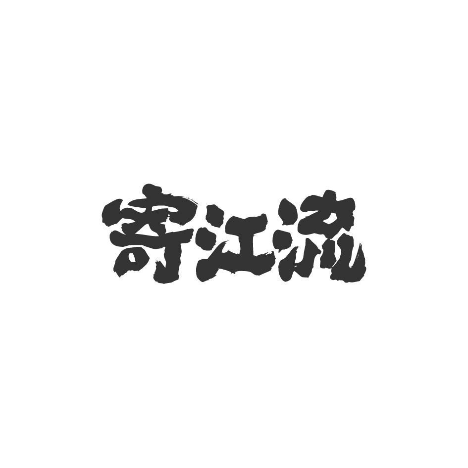 寄江流
