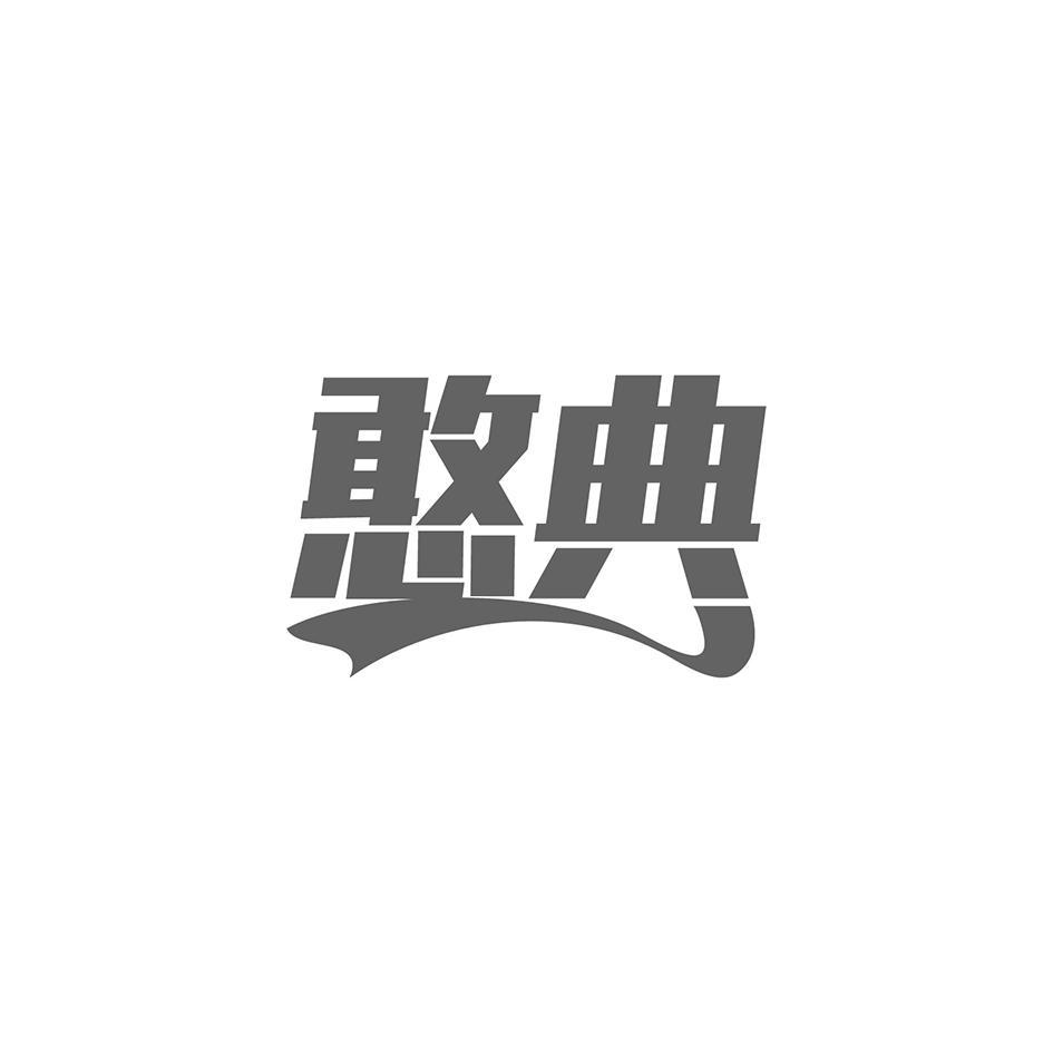 憨典